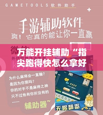 万能开挂辅助“指尖跑得快怎么拿好牌”详细分享装挂步骤