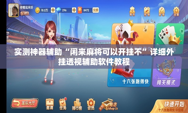 实测神器辅助“闲来麻将可以开挂不”详细外挂透视辅助软件教程