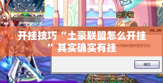 开挂技巧“土豪联盟怎么开挂”其实确实有挂