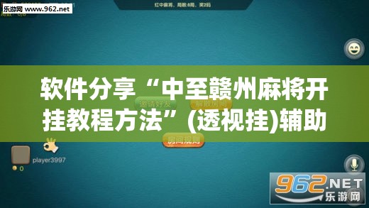 软件分享“中至赣州麻将开挂教程方法”(透视挂)辅助下载教程