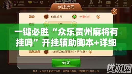 一键必胜“众乐贵州麻将有挂吗	”开挂辅助脚本+详细开挂安装教程