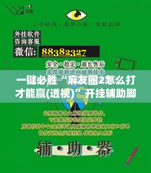 一键必胜“麻友圈2怎么打才能赢(透视)	”开挂辅助脚本+详细开挂安装教程