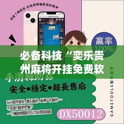 必备科技“奕乐贵州麻将开挂免费软件”(免费)开挂辅助教学(最新辅助开挂教程)