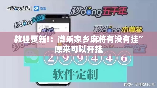 教程更新!：微乐家乡麻将有没有挂	”原来可以开挂