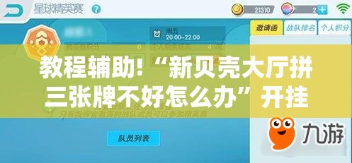 教程辅助!“新贝壳大厅拼三张牌不好怎么办	”开挂详细教程