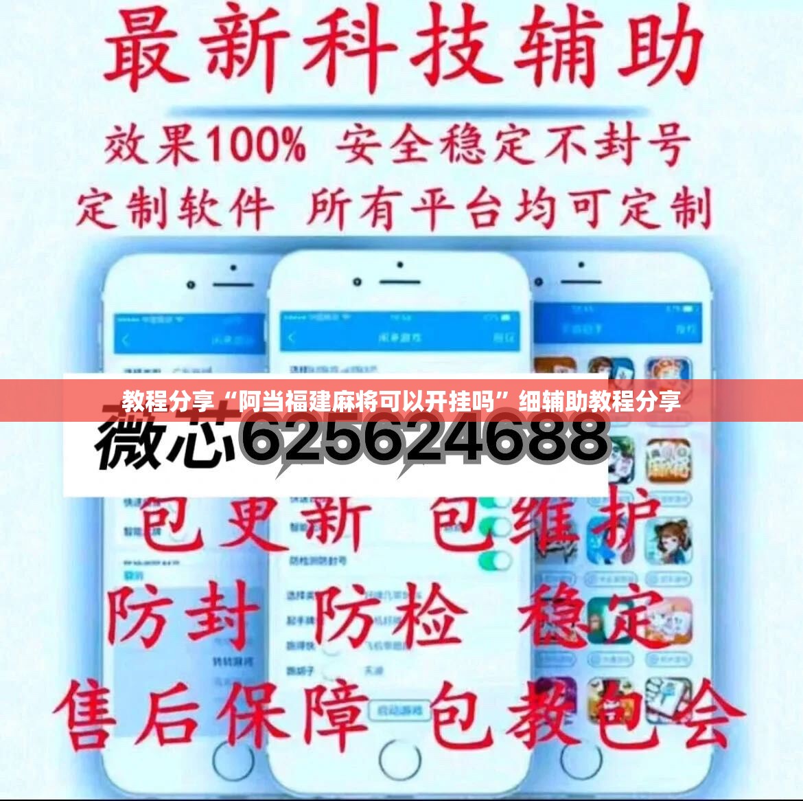 教程分享“阿当福建麻将可以开挂吗”细辅助教程分享