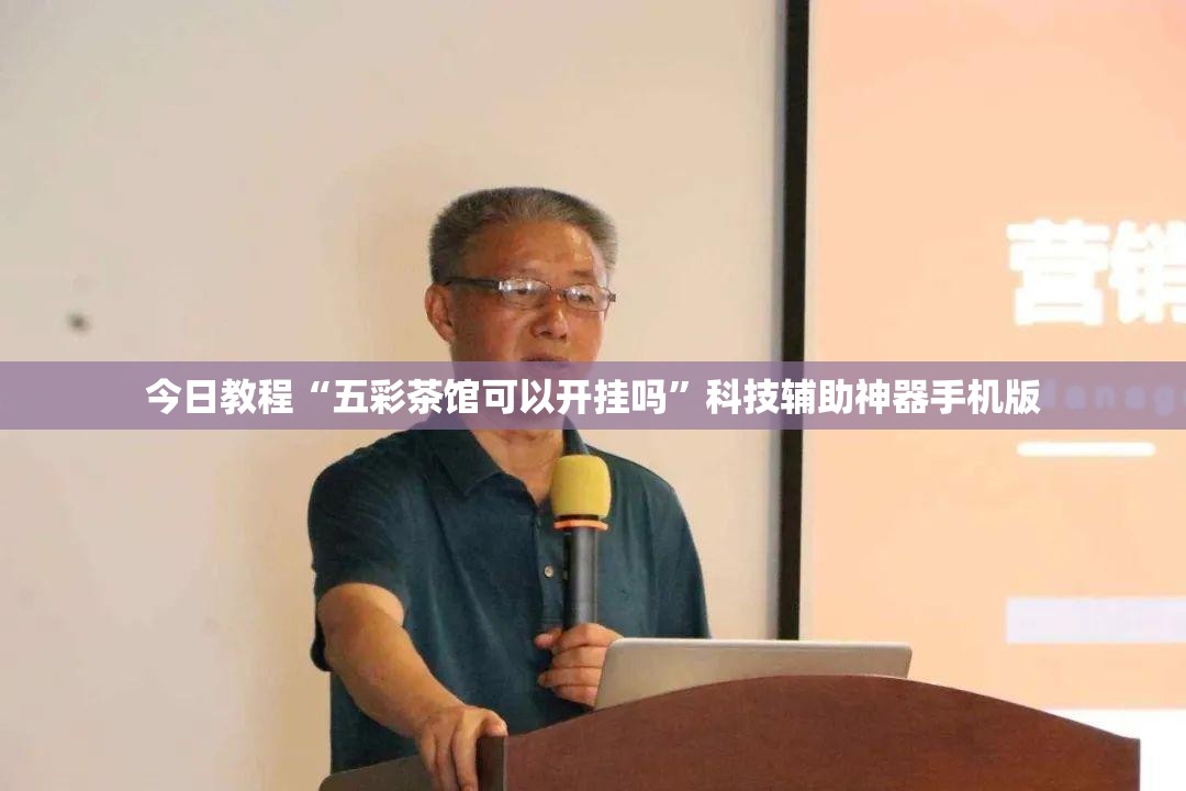 今日教程“五彩茶馆可以开挂吗”科技辅助神器手机版
