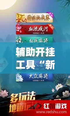 辅助开挂工具“新广西老友麻将可以开挂吗”开挂(透视)辅助教程