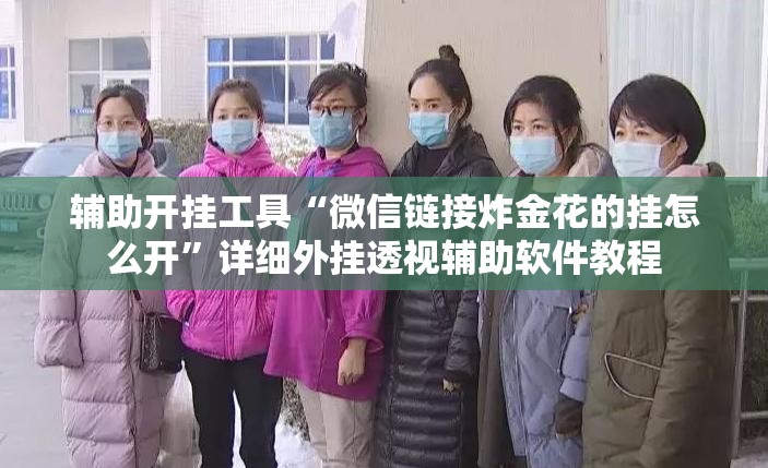 辅助开挂工具“微信链接炸金花的挂怎么开”详细外挂透视辅助软件教程