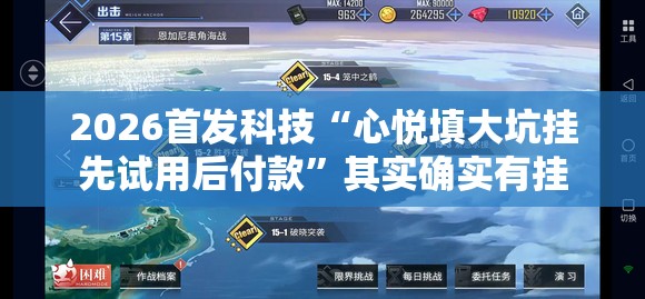 2026首发科技“心悦填大坑挂先试用后付款”其实确实有挂