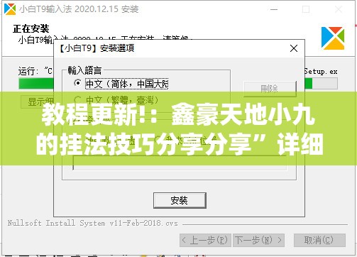 教程更新!：鑫豪天地小九的挂法技巧分享分享”详细分享装挂步骤