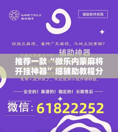 推荐一款“微乐内蒙麻将开挂神器”细辅助教程分享