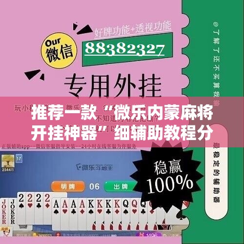 推荐一款“微乐内蒙麻将开挂神器	”细辅助教程分享