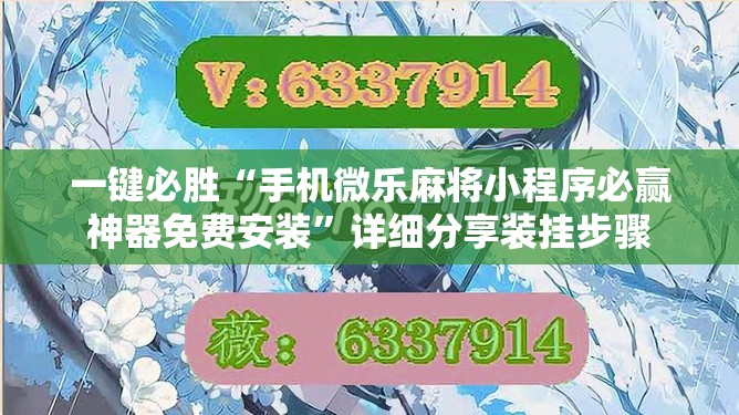 一键必胜“手机微乐麻将小程序必赢神器免费安装”详细分享装挂步骤