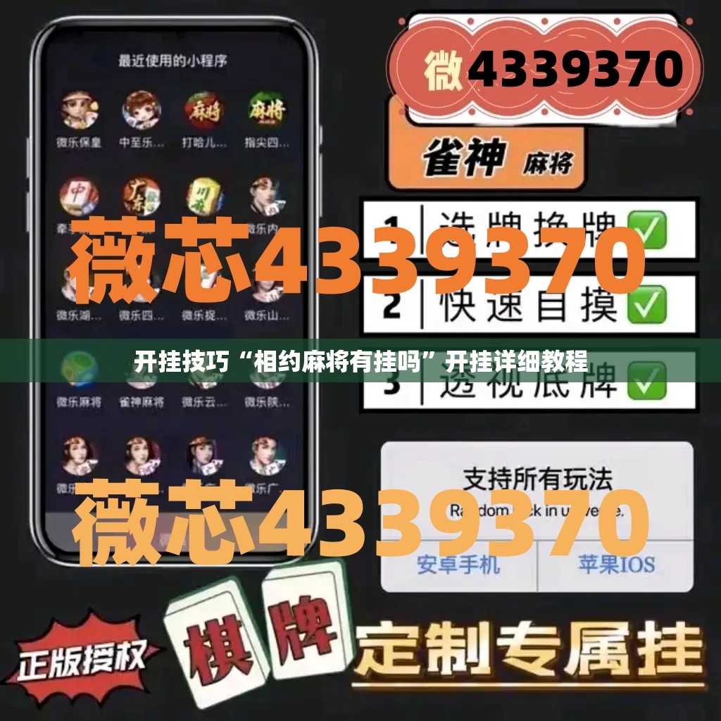 开挂技巧“相约麻将有挂吗”开挂详细教程