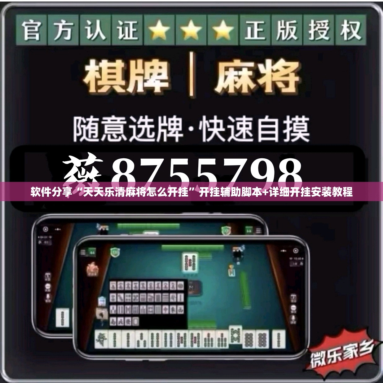 软件分享“天天乐清麻将怎么开挂”开挂辅助脚本+详细开挂安装教程