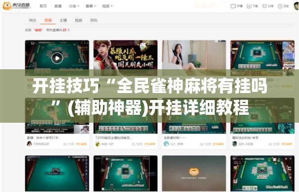 开挂技巧“全民雀神麻将有挂吗	”(辅助神器)开挂详细教程