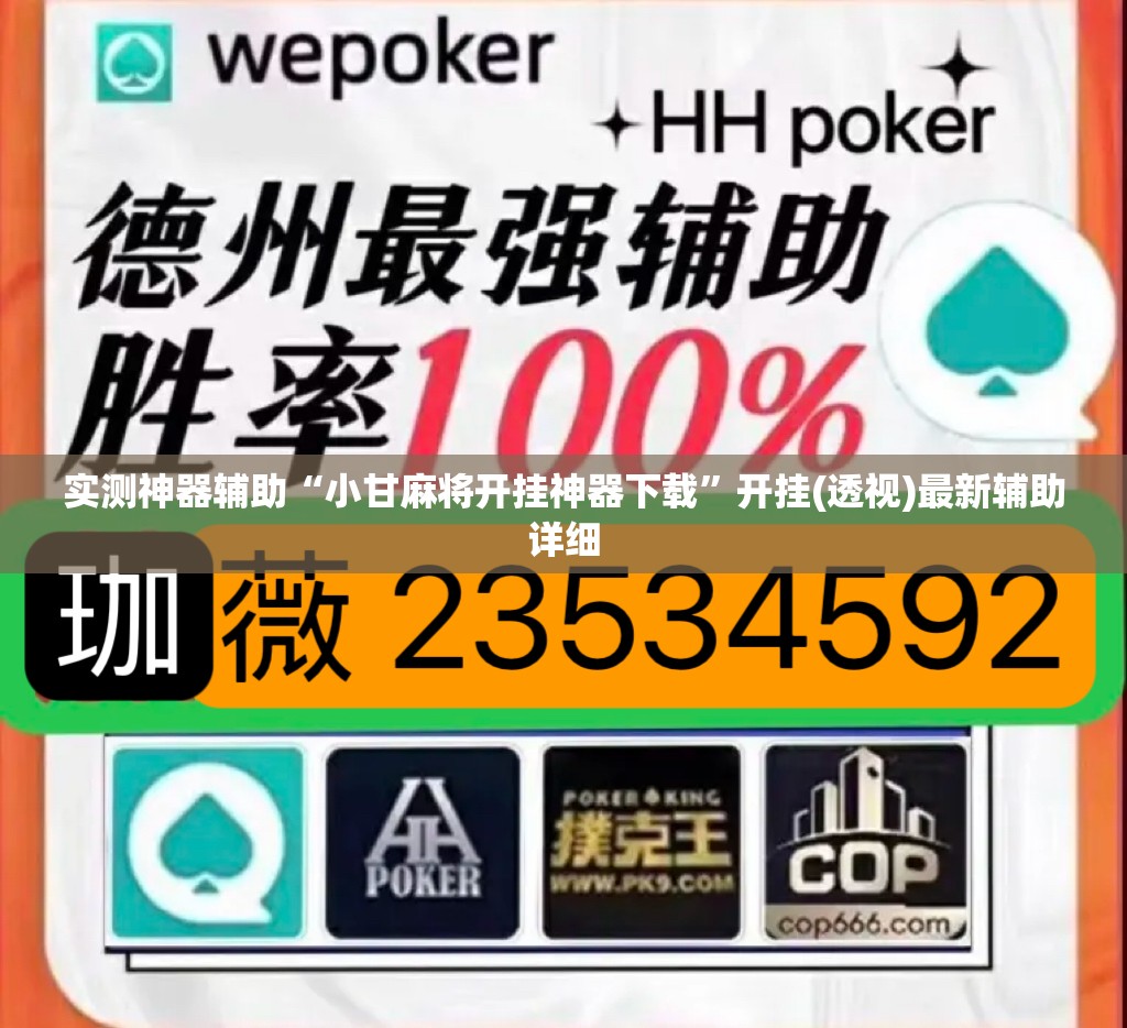 实测神器辅助“小甘麻将开挂神器下载”开挂(透视)最新辅助详细