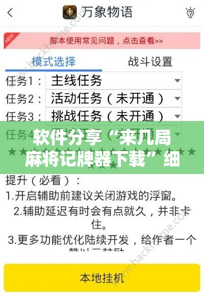 软件分享“来几局麻将记牌器下载”细辅助教程分享