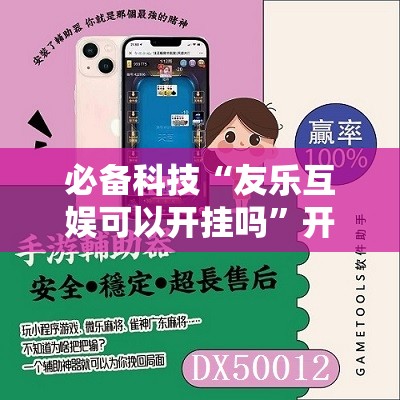 必备科技“友乐互娱可以开挂吗”开挂辅助脚本+详细开挂安装教程