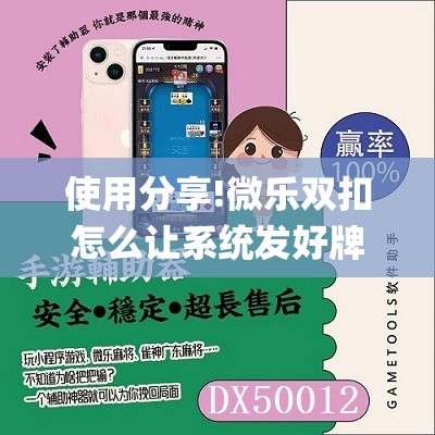使用分享!微乐双扣怎么让系统发好牌”(透视挂)辅助下载教程