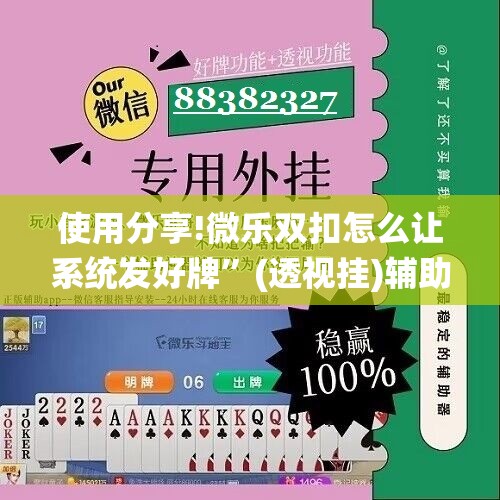 使用分享!微乐双扣怎么让系统发好牌	”(透视挂)辅助下载教程