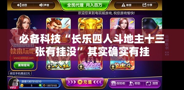 必备科技“长乐四人斗地主十三张有挂没	”其实确实有挂