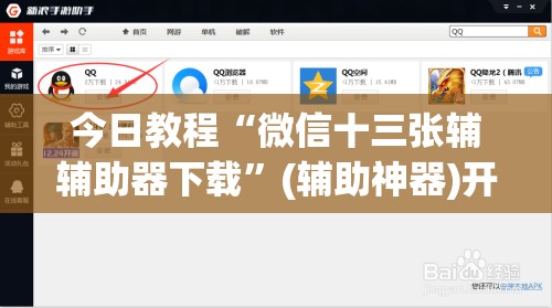 今日教程“微信十三张辅辅助器下载	”(辅助神器)开挂详细教程