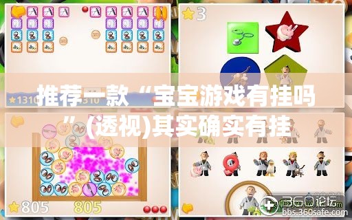 推荐一款“宝宝游戏有挂吗	”(透视)其实确实有挂