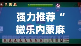 强力推荐“微乐内蒙麻将有没有挂”(免费)开挂辅助教学(最新辅助开挂教程)