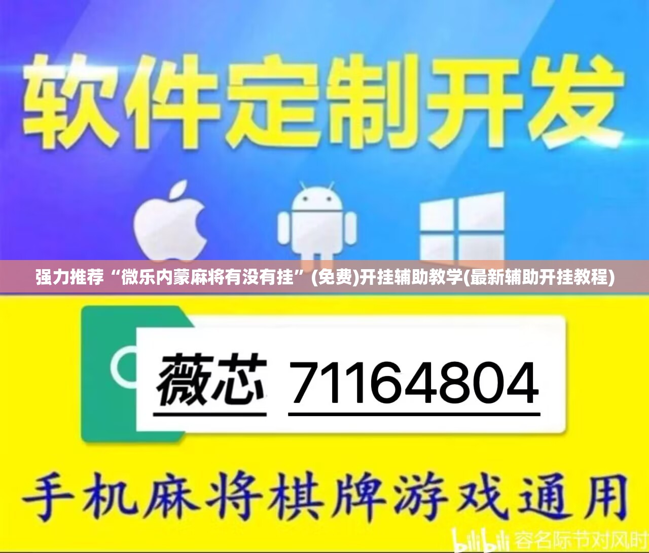 强力推荐“微乐内蒙麻将有没有挂”(免费)开挂辅助教学(最新辅助开挂教程)