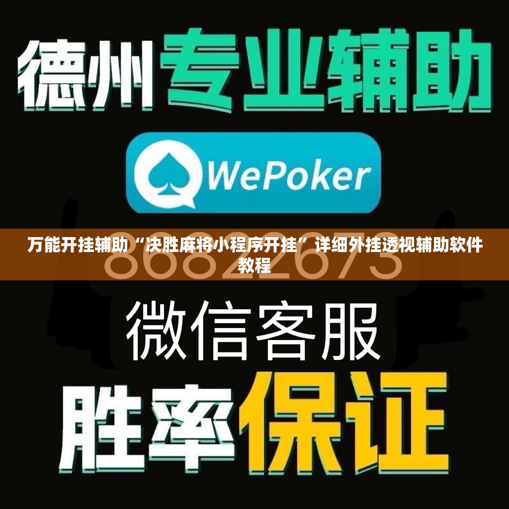 万能开挂辅助“决胜麻将小程序开挂”详细外挂透视辅助软件教程
