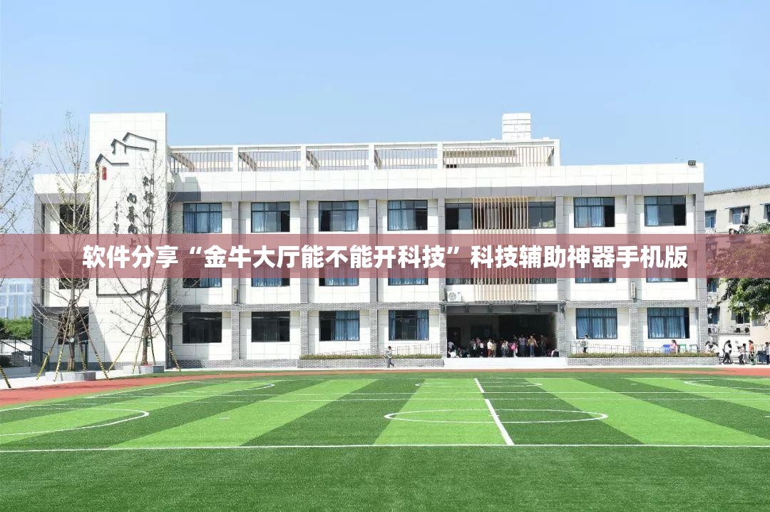 软件分享“金牛大厅能不能开科技”科技辅助神器手机版