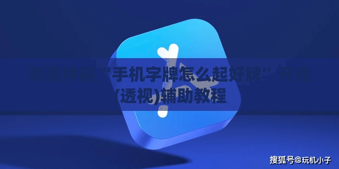 助赢神器“手机字牌怎么起好牌”开挂(透视)辅助教程