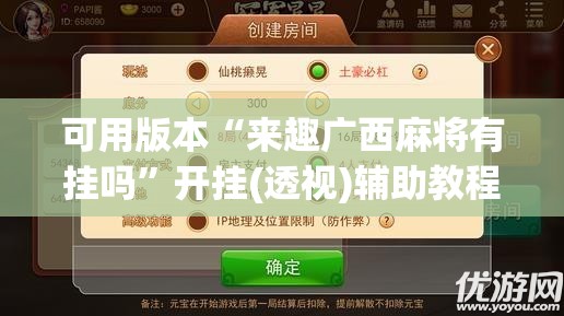 可用版本“来趣广西麻将有挂吗	”开挂(透视)辅助教程