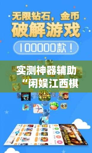实测神器辅助“闲娱江西棋牌怎么开挂(透视)	”开挂辅助脚本+详细开挂安装教程