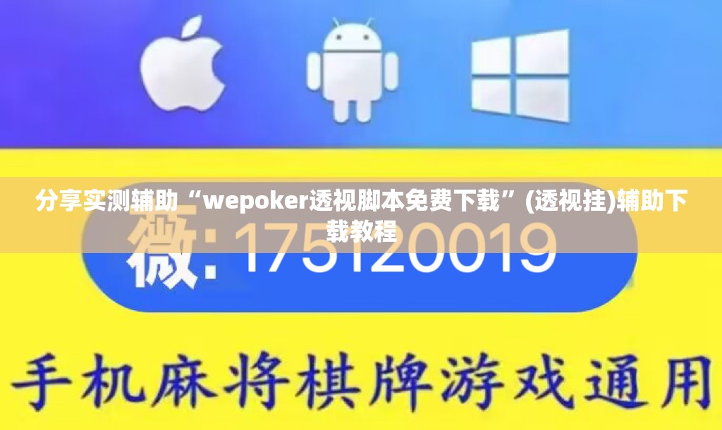 分享实测辅助“wepoker透视脚本免费下载”(透视挂)辅助下载教程