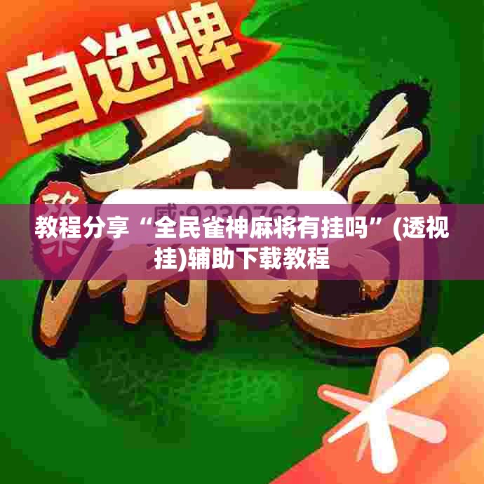 教程分享“全民雀神麻将有挂吗”(透视挂)辅助下载教程
