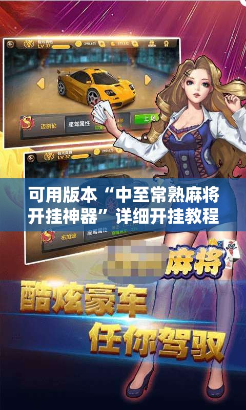 可用版本“中至常熟麻将开挂神器	”详细开挂教程