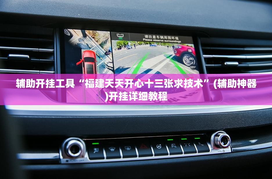 辅助开挂工具“福建天天开心十三张求技术”(辅助神器)开挂详细教程