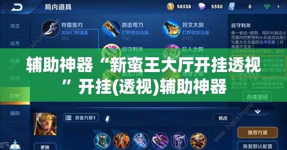 辅助神器“新蛮王大厅开挂透视	”开挂(透视)辅助神器