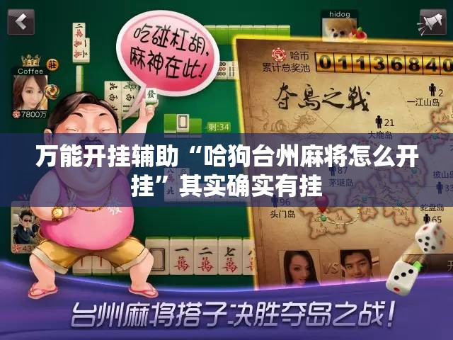 万能开挂辅助“哈狗台州麻将怎么开挂”其实确实有挂