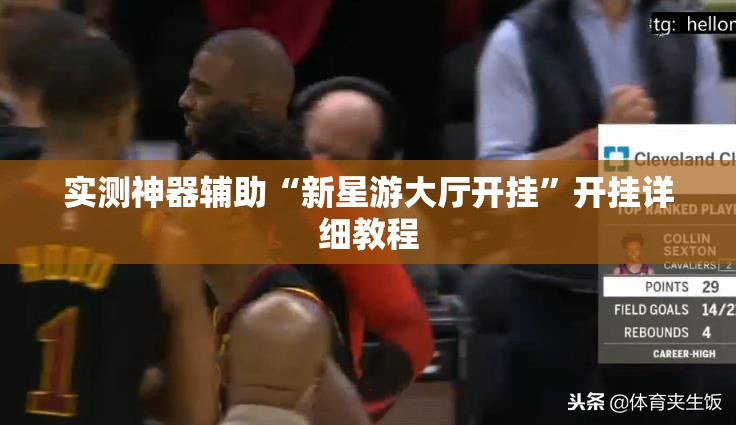 实测神器辅助“新星游大厅开挂”开挂详细教程