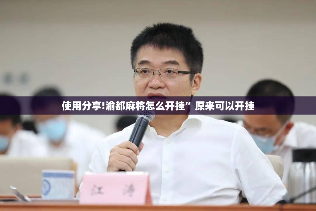 使用分享!渝都麻将怎么开挂”原来可以开挂