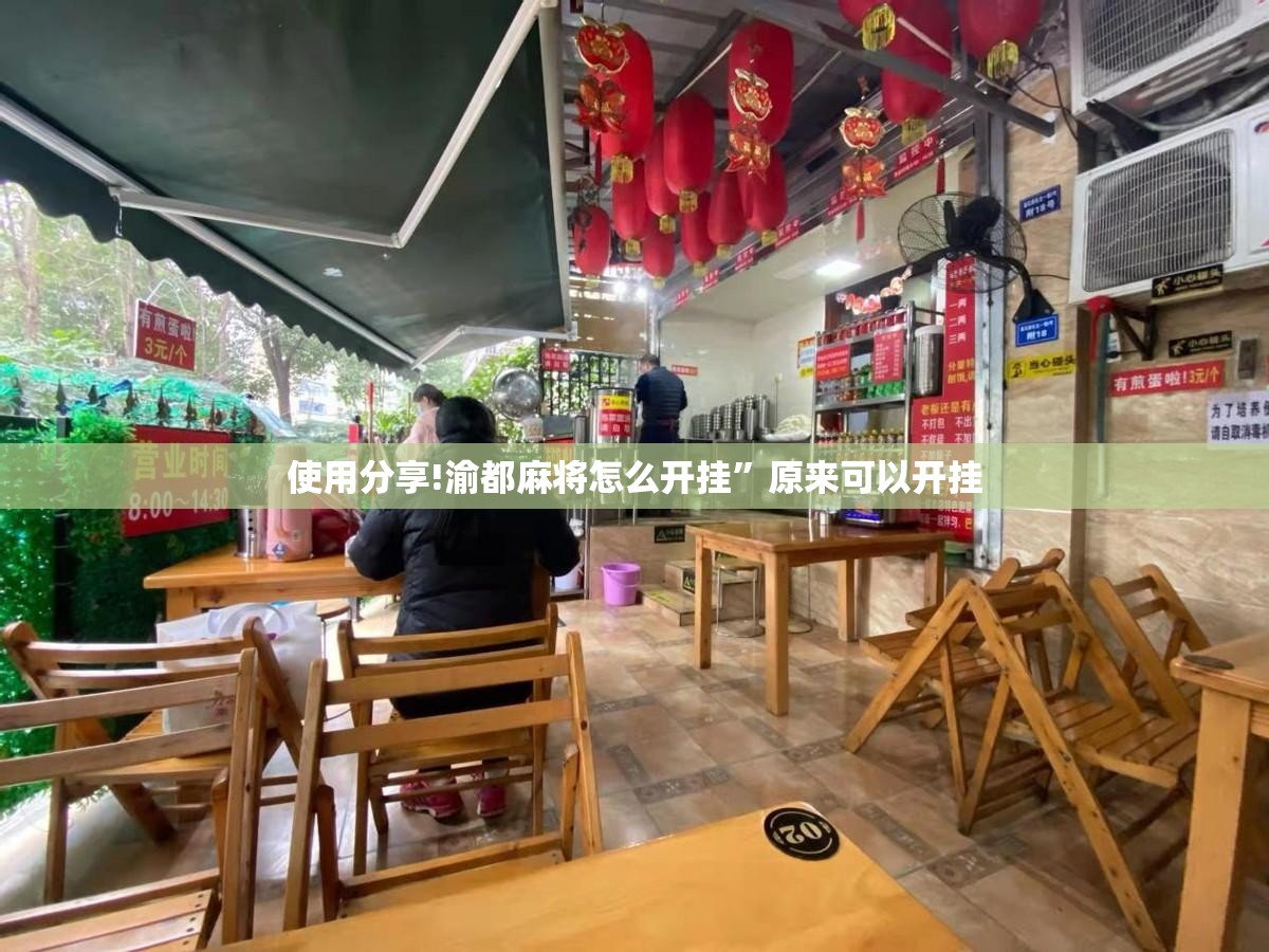 使用分享!渝都麻将怎么开挂”原来可以开挂