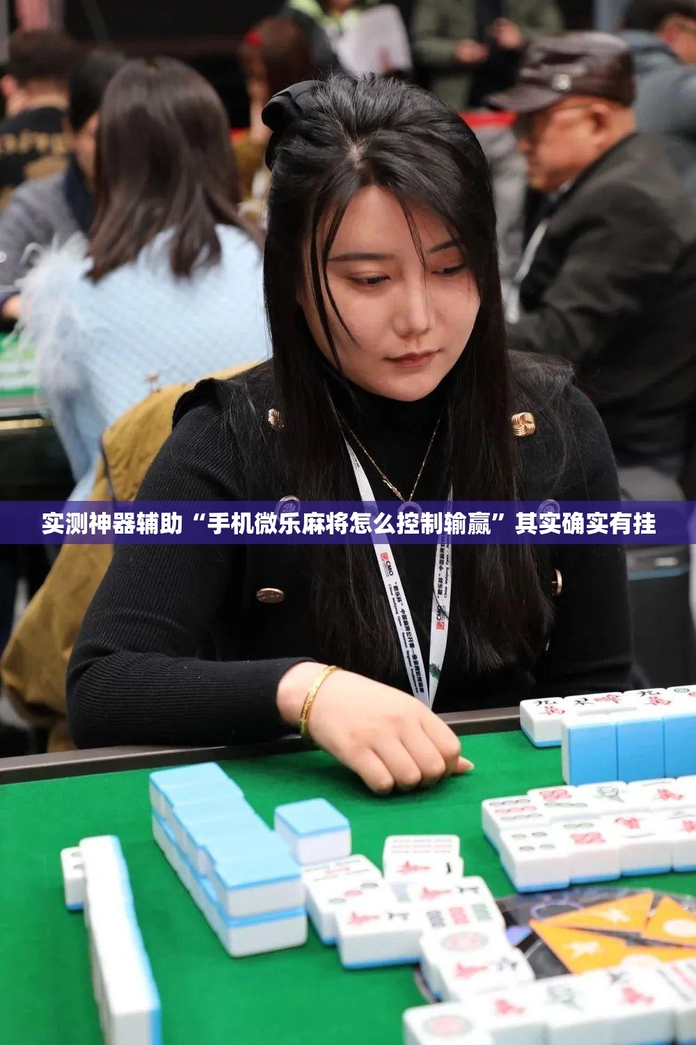 实测神器辅助“手机微乐麻将怎么控制输赢”其实确实有挂