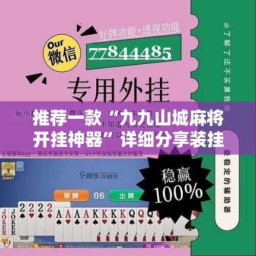 推荐一款“九九山城麻将开挂神器”详细分享装挂步骤