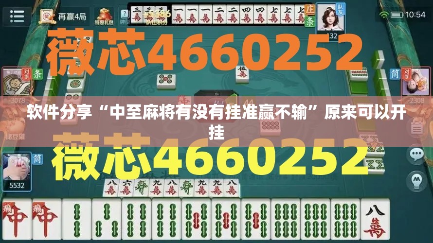 软件分享“中至麻将有没有挂准赢不输”原来可以开挂