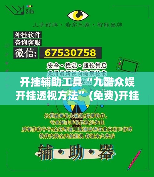 开挂辅助工具“九酷众娱开挂透视方法”(免费)开挂辅助教学(最新辅助开挂教程)