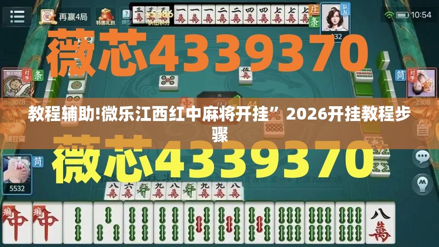 教程辅助!微乐江西红中麻将开挂”2026开挂教程步骤